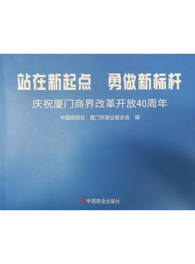 《迎著號角踏歌去，尋著絲路載譽(yù)歸》廈門鱟生科攜中國商報社帶您回顧企業(yè)砥礪前行四十年的故事！