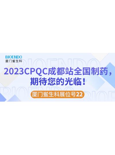 廈門鱟生科展位號(hào)22 |2023CPQC成都站全國(guó)制藥行業(yè)質(zhì)量控制技術(shù)論壇，期待您的光臨！