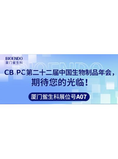 廈門鱟生科展位號(hào)A07 |第二十二屆中國(guó)生物制品年會(huì)（CBioPC—珠海站），期待您的光臨！