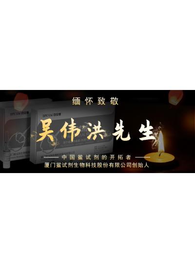 光陰如梭眨眼間又到了端午節(jié)，緬懷！中國鱟試劑的開拓者、廈門鱟試劑生物科技股份有限公司創(chuàng)始人——吳偉洪先生！