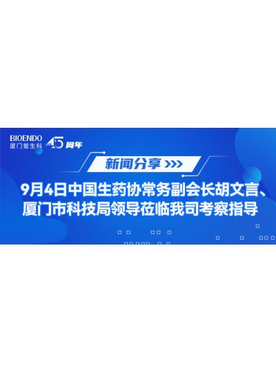 新聞分享 | 9月4日中生藥協(xié)常務(wù)副會(huì)長(zhǎng)胡文言、廈門市科技局領(lǐng)導(dǎo)蒞臨我司考察指導(dǎo)