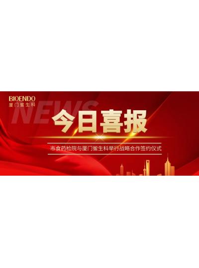 凝聚發(fā)展共識，攜手創(chuàng)造輝煌—廈門鱟生科與市食藥檢院舉行戰(zhàn)略合作簽約儀式